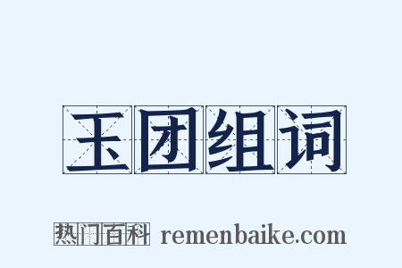 玉团组词是什么意思的图片